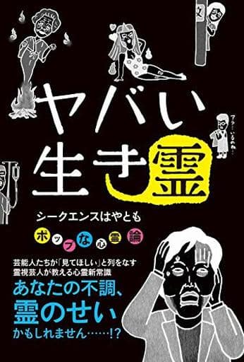 ヤバい生き霊 シークエンスはやとも