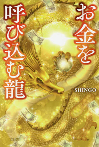 お金を呼び込む龍 SHINGO