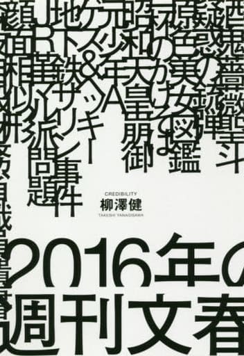 2016年の週刊文春 柳澤健