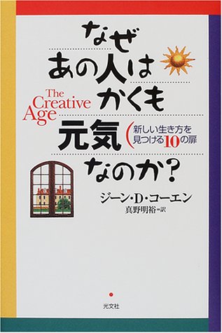 なぜあの人はかくも元気なのか: 新しい生き方を見つける10の扉 ジーン・D. コーエン Cohen,Gene D.; 明裕, 真野