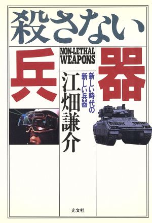 殺さない兵器: 新しい時代の新しい兵器 江畑 謙介