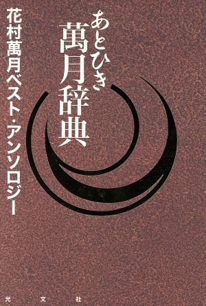 あとひき萬月辞典―花村萬月ベスト・アンソロジー 花村 萬月