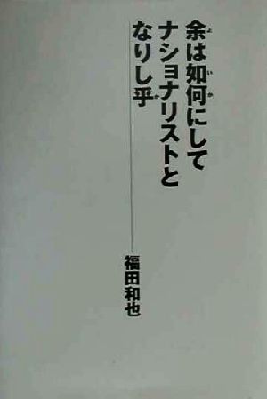 余は如何にしてナショナリストとなりし乎 福田 和也