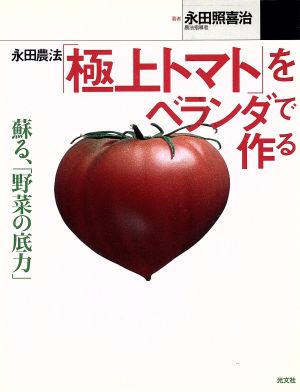 永田農法「極上トマト」をベランダで作る (カッパ・ブックス) 永田 照喜治