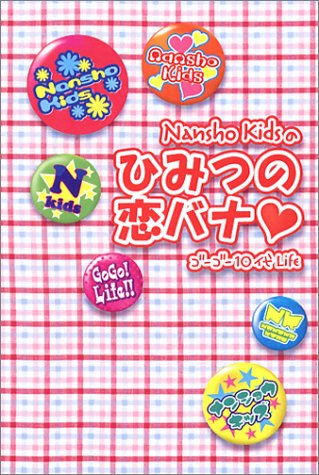 Nansho Kidsの ひみつの恋バナ Nansho Kids