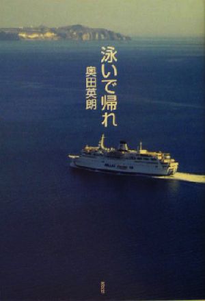 泳いで帰れ 奥田 英朗