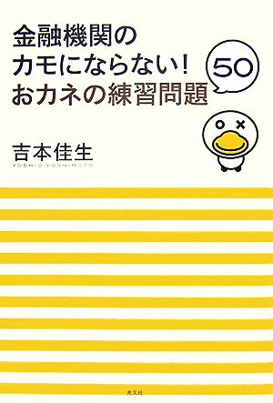 金融機関のカモにならない! おカネの練習問題50 吉本 佳生