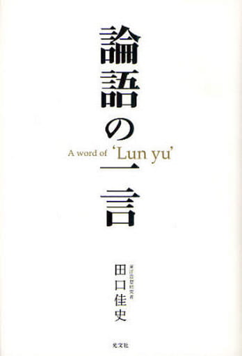 論語の一言 田口 佳史