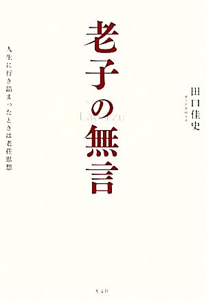 老子の無言 田口佳史