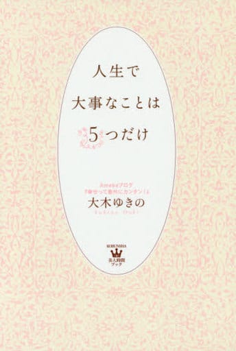 人生で大事なことは5つだけ (美人時間ブック) 大木 ゆきの