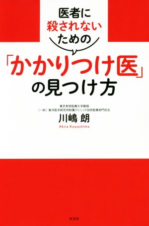 医者に殺されないための「かかりつけ医」の見つけ方 (読むかかりつけ医シリーズ) 川嶋朗
