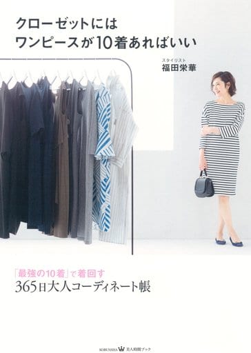 クローゼットにはワンピースが10着あればいい (美人時間ブック) 福田 栄華
