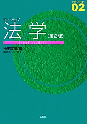 プレステップ法学 第2版 (プレステップシリーズ 02) 池田 真朗