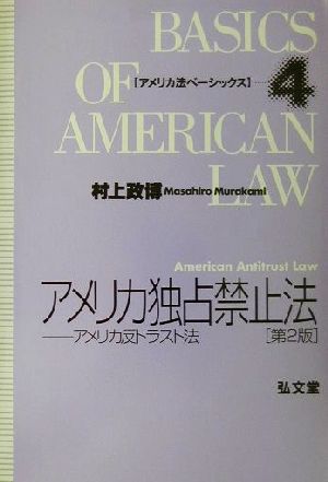 アメリカ独占禁止法 第2版: アメリカ反トラスト法 (アメリカ法ベーシックス 4) 村上 政博