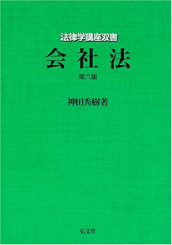 会社法 第6版 (法律学講座双書) 神田 秀樹