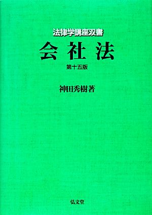 会社法 第15版 (法律学講座双書) 神田 秀樹