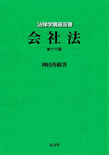 会社法 第16版 (法律学講座双書) 神田 秀樹