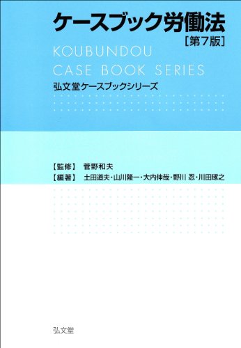 ケースブック労働法 第7版 (弘文堂ケースブックシリーズ) 土田 道夫 山川 隆一 大内 伸哉 野川 忍 川田 琢之; 菅野 和夫