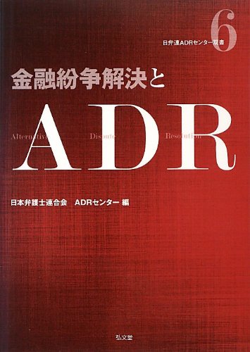 金融紛争解決とADR (日弁連ADRセンター双書 6) 日本弁護士連合会ADRセンター