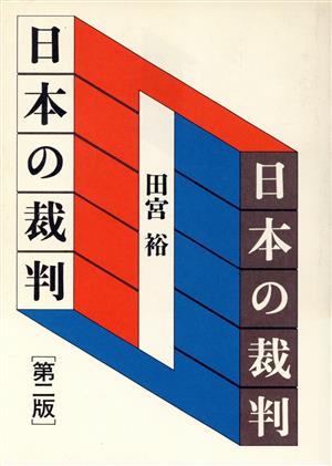 日本の裁判 第2版 田宮 裕