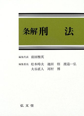 条解刑法 前田 雅英
