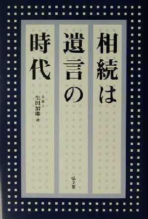 相続は遺言の時代 生田 治郎