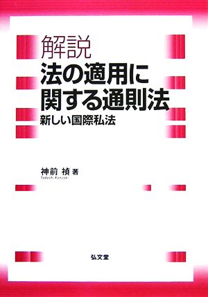 解説法の適用に関する通則法: 新しい国際私法 神前 禎