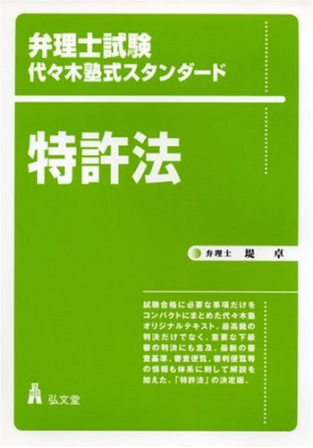 弁理士試験代々木塾式スタンダード 特許法 堤 卓