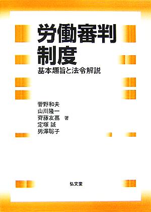 労働審判制度: 基本趣旨と法令解説 菅野 和夫