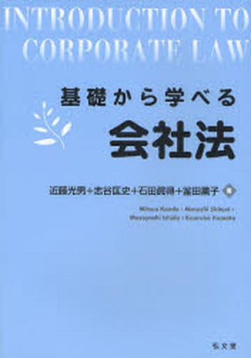 基礎から学べる会社法 近藤 光男 志谷 匡史 石田 眞得; 釜田 薫子
