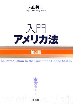 入門アメリカ法 第2版 丸山 英二