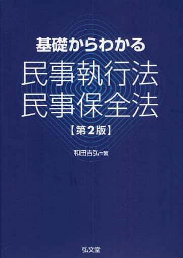 基礎からわかる民事執行法・民事保全法 第2版 和田 吉弘