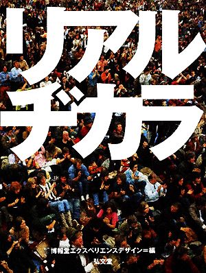 リアルヂカラ 博報堂エクスペリエンスデザイン