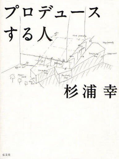 プロデュ-スする人 杉浦 幸