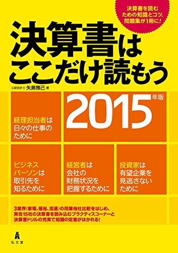 決算書はここだけ読もう〈2015年版〉 矢島 雅己