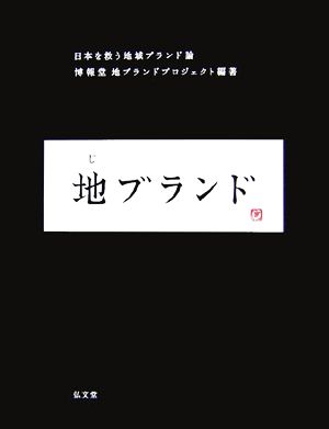 地ブランド 日本を救う地域ブランド論 博報堂地ブランドプロジェクト