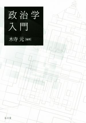 政治学入門 木寺 元