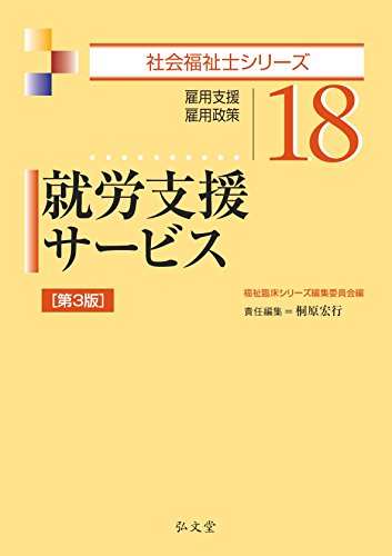 就労支援サービス 第3版 (社会福祉士シリーズ 18) 桐原 宏行; 福祉臨床シリーズ編集委員会