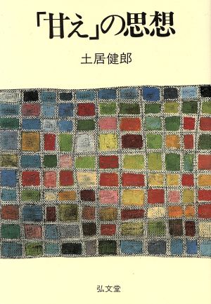 「甘え」の思想 土居 健郎