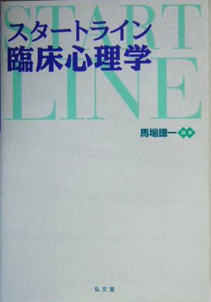 スタ-トライン臨床心理学 馬場 謙一