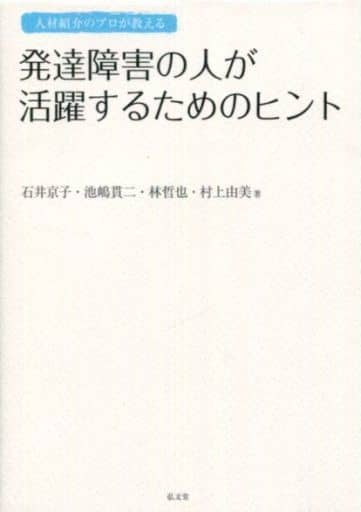 発達障害の人が活躍するためのヒント 石井 京子 池嶋 貫二 林 哲也; 村上 由美