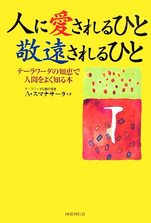 人に愛されるひと敬遠されるひと: テ-ラワ-ダの知恵で人間をよく知る本 アルボムッレ スマナサーラ