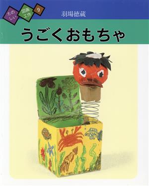 うごくおもちゃ (たのしい図画工作) 羽場 徳蔵