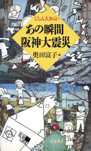 あの瞬間阪神大震災: じしん大きらい 奥田 富子