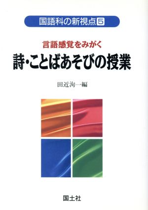 国語科の新視点 (5) 田近 洵一