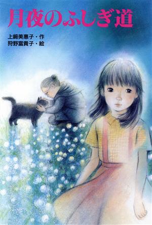 月夜のふしぎ道 (赤い鳥文庫 16) 上崎 美恵子; 狩野 富貴子