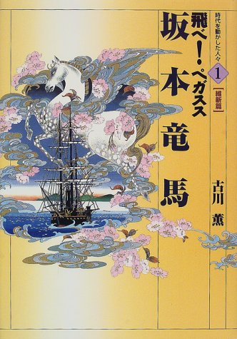 坂本竜馬: 飛べ!ペガスス (時代を動かした人々 維新篇 1) 古川 薫; 岡田 嘉夫