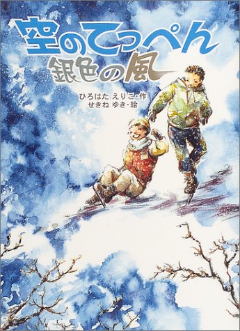 空のてっぺん銀色の風 (文学の森) ひろはた えりこ; せきね ゆき