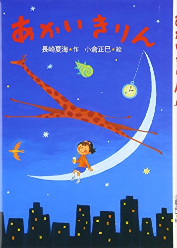 あかいきりん (おはなしだいすき) 長崎 夏海; 小倉 正巳