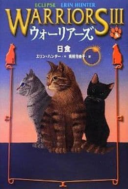 ウォ-リア-ズ3 (4) エリン ハンター Hunter,Erin; 由香子, 高林
